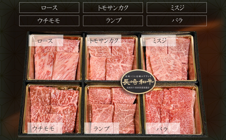 長崎和牛(A4等級以上) 焼肉6種食べ比べセット(計300g)