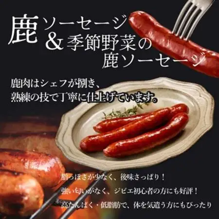 富士山麓の鹿ジビエセット(鹿ソーセージ2種とカンパーニュ)クセが少なくジビエ初心者OK【配送不可地域：離島】【1693921】