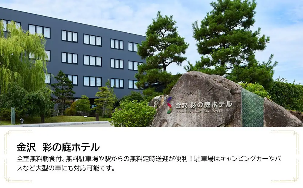 金沢 彩の庭ホテル　JTB施設限定クーポン15,000円分（JTBふるさとトラベルコンシェルジュでのご予約限定）
