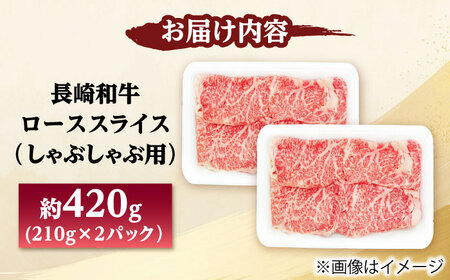 長崎和牛 ローススライス しゃぶしゃぶ用 420g（210g×2） 【佐世保エスディー食品株式会社】[DBW056]