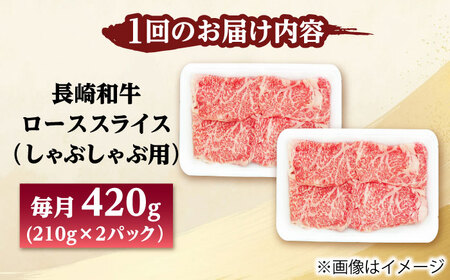 【2回定期便】長崎和牛 ローススライス しゃぶしゃぶ用 420g（210g×2） 【佐世保エスディー食品株式会社】[DBW057]