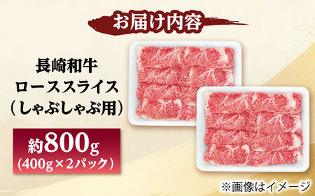 長崎和牛 ローススライス しゃぶしゃぶ用 800g（400g×2） 【佐世保エスディー食品株式会社】[DBW061]