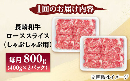 【2回定期便】長崎和牛 ローススライス しゃぶしゃぶ用 800g（400g×2） 【佐世保エスディー食品株式会社】[DBW062]