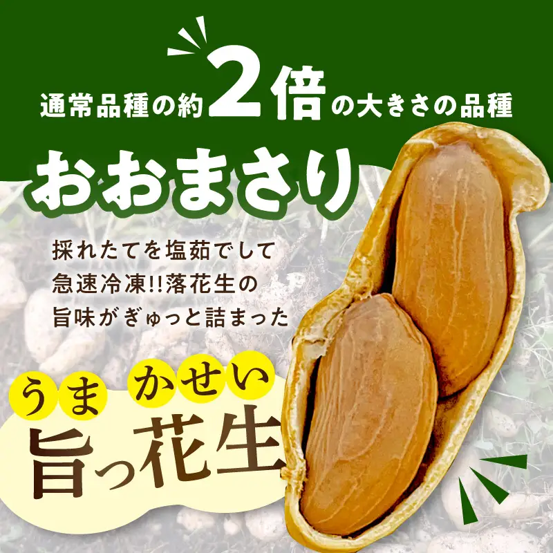 塩茹で落花生 旨っ花生 落花生 おおまさり 豆 おつまみ ピーナッツ 冷凍 小分け 食べきり 数量限定 福岡県 八女市 090-009