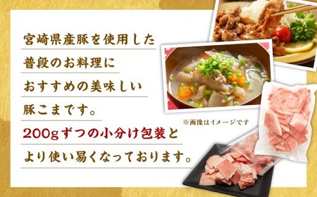 ＜宮崎県産豚こま 200g×10P＞合計2kg 豚肉 肉 お肉 豚小間 小間切れ 豚こま 小分け パック 冷凍 九州産 国産 宮崎県 高鍋町【c1501_tf】