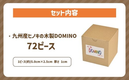 薪ストーブ＆木工 木ん家 九州産桧の木製 DOMINO 72個 ドミノ 手作り おもちゃ 玩具 積み木 つみき 木 ヒノキ 木製 子供用 子ども用 九州 福岡県 福岡 ふくおか うきは市