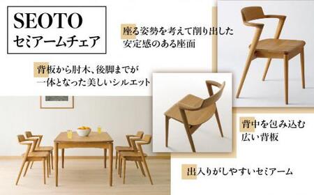 【飛騨の家具】 SEOTO セオト セミアームチェア (ホワイトオーク)（KD201AN）| 椅子 チェア 椅子 人気 おすすめ 新生活 一人暮らし 国産 飛騨家具 飛騨産業 CG021