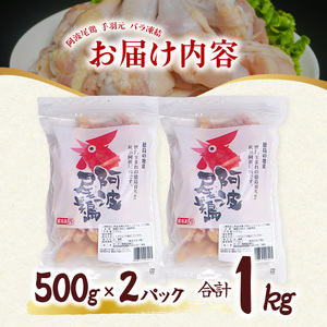阿波尾鶏 手羽元 1kg（500g×2Ｐ）地鶏シェア全国1位「阿波尾鶏」の手羽元をバラ凍結！ 使う分だけ取り出せる！