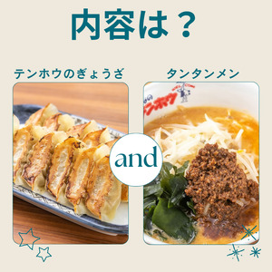 ぎょうざ1袋[56粒] / タンタンメン 2袋セット / テンホウ 餃子 ラーメン 信州 長野県 諏訪市 諏訪 [21-24]