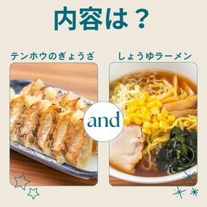 ぎょうざ1袋[56粒] / しょうゆラーメン 2袋セット / テンホウ 餃子 ラーメン 信州 長野県 諏訪市 諏訪 [21-26]