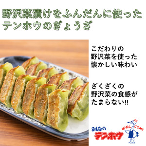 野沢菜漬け ぎょうざ 2パック[12粒×2パック] / テンホウ 冷凍 餃子 信州 長野県 諏訪市 諏訪 [21-33]