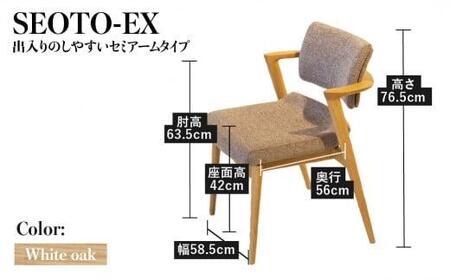 【飛騨の家具】 SEOTO-EX 立ち上がりたくない椅子 セミアーム 椅子　CG023
