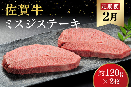 【発送月固定定期便4回】佐賀牛【希少部位・数量限定】堪能定期便(H107113)
