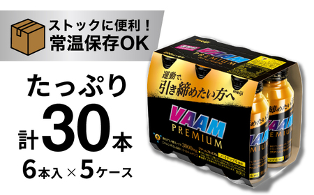 明治 ヴァームプレミアム 200ml 計30本（6本×5ケース）meiji ヴァーム プレミアム スポーツ ドリンク 運動 必須アミノ酸 栄養補給 サプリ サプリメント 岐阜市 / 岐阜県名産販売[ANAB017]