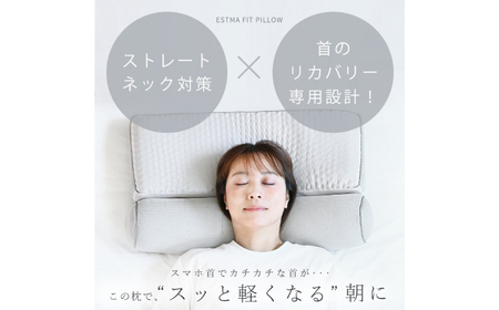 「ESTMAFIT PILLOW（エストマフィットピロー）」健康で美しい睡眠へ導く、あなたの眠りのパートナー　枕 寝具 睡眠 岐阜市 / エスト[ANBU048]