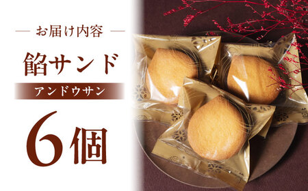 餡サンド「あんどうさん」6個入り あんサンド あんこ あんバター バターサンド サブレ 和菓子 洋菓子 スイーツ お菓子 ギフト お取り寄せ 岐阜市 / 御八あんやなぎ[ANJA003]