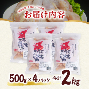 阿波尾鶏 手羽元 2kg（500g×4Ｐ）地鶏シェア全国1位「阿波尾鶏」の手羽元をバラ凍結！ 使う分だけ取り出せる！