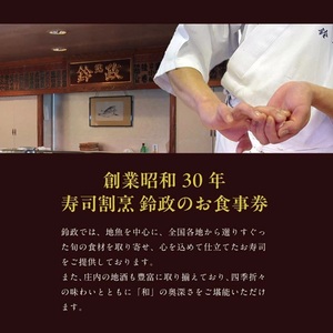 SE0525　寿司・割烹 鈴政　お食事券 10,000円分【酒田本店限定】