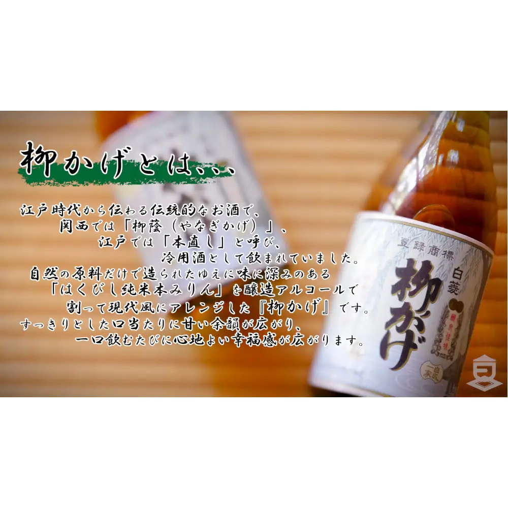神戸 白菱 柳かげ 720ml