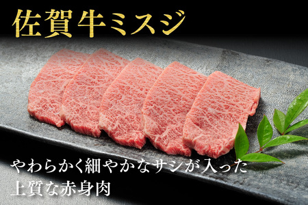 佐賀牛【希少部位・数量限定】ミスジ焼肉(500g)(H107117)