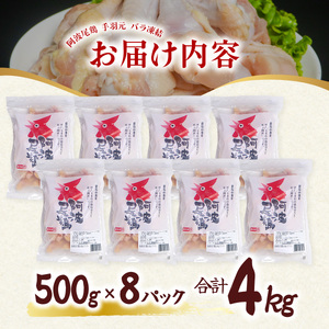 阿波尾鶏 手羽元 4kg（500g×8Ｐ）地鶏シェア全国1位「阿波尾鶏」の手羽元をバラ凍結！ 使う分だけ取り出せる！