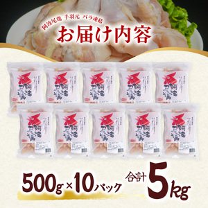 阿波尾鶏 手羽元 5kg（500g×10Ｐ）地鶏シェア全国1位「阿波尾鶏」の手羽元をバラ凍結！ 使う分だけ取り出せる！