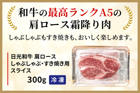 日光和牛 肩ロース しゃぶしゃぶ・すき焼き用スライス 300g 日光産とちぎ和牛 [0835]
