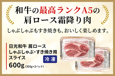 日光和牛 肩ロース しゃぶしゃぶ・すき焼き用スライス 600g 日光産とちぎ和牛 [0836]
