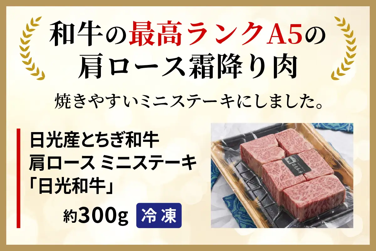 日光和牛 肩ロース ミニステーキ 約300g 日光産とちぎ和牛 [0838]