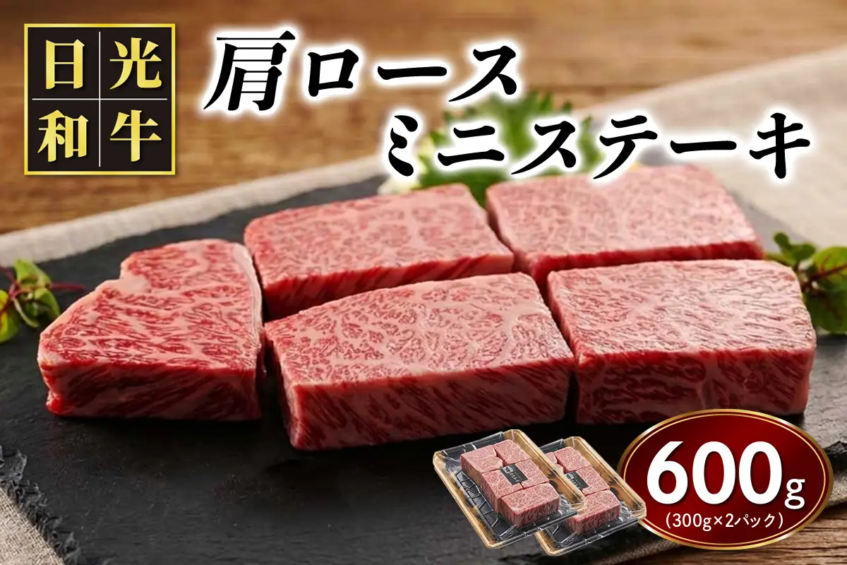 日光和牛 肩ロース ミニステーキ 約600g (300g×2パック) 日光産とちぎ和牛 [0839]