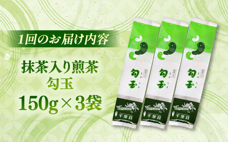 【全12回定期便】抹茶入り煎茶 勾玉150g×3袋セット(ご自宅用) 島根県松江市/株式会社千茶荘[ALBF009]