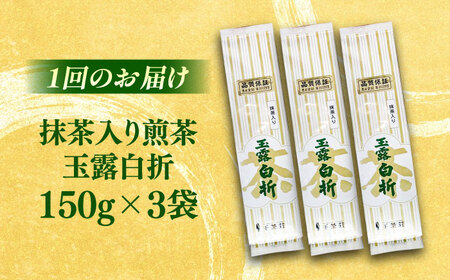 【全3回定期便】抹茶入り煎茶玉露白折150g×3袋セット(ご自宅用) 島根県松江市/株式会社千茶荘[ALBF010]