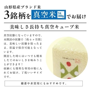 真空キューブ米300ｇ×9個合計2700g（令和7年産米）つや姫・雪若丸・コシヒカリセット（各3個ずつ）[1352R07KO-9]