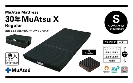 30年 ムアツ マットレスX レギュラー シングル ムアツピロー まくら MP2100 セット 三つ折り 折りたたみ マットレス 約 10cm 敷布団 敷き布団 寝具 昭和西川 [5839-8575]