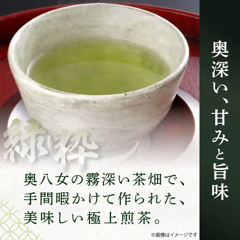 奥八女ほまれ茶 緑粋 極上煎茶  奥八女 上質 樋口茶園 煎茶 八女茶 甘み 旨味 農林水産大臣賞 受賞 福岡県 八女市 090-010