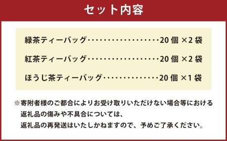 熊本水俣にある桜野園のお茶 自然栽培の茶ティーバッグセット5袋入り 緑茶 紅茶 ほうじ茶 お茶 詰め合わせ ギフト