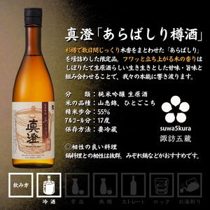 信州 諏訪五蔵 真澄 あらばしり 舞姫 飲み比べ セット 720ml 3本 「あらばしり樽酒」「MIYASAKA 美山錦しぼりたて生原酒」「翠露 美山錦中汲み生酒」 地酒 プレゼント 贈答 長野県 諏訪市 ※2025年12月中旬以降 順次発送予定【102-83】