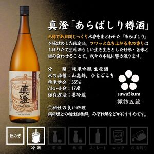 信州 諏訪五蔵 真澄 あらばしり 舞姫 飲み比べ セット 1800ml 3本 「あらばしり樽酒」「MIYASAKA 美山錦しぼりたて生原酒」「翠露 美山錦中汲み生酒」 地酒 プレゼント 贈答 長野県 諏訪市 ※2025年12月中旬以降 順次発送予定【102-84】