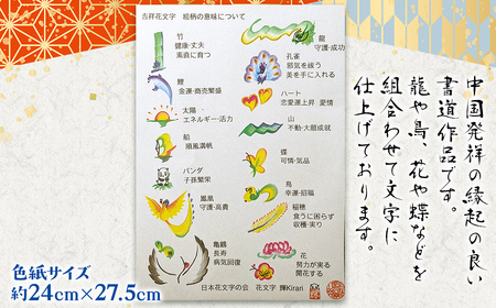 吉祥花文字作品「感謝」   赤色紙×1点　TMAF001