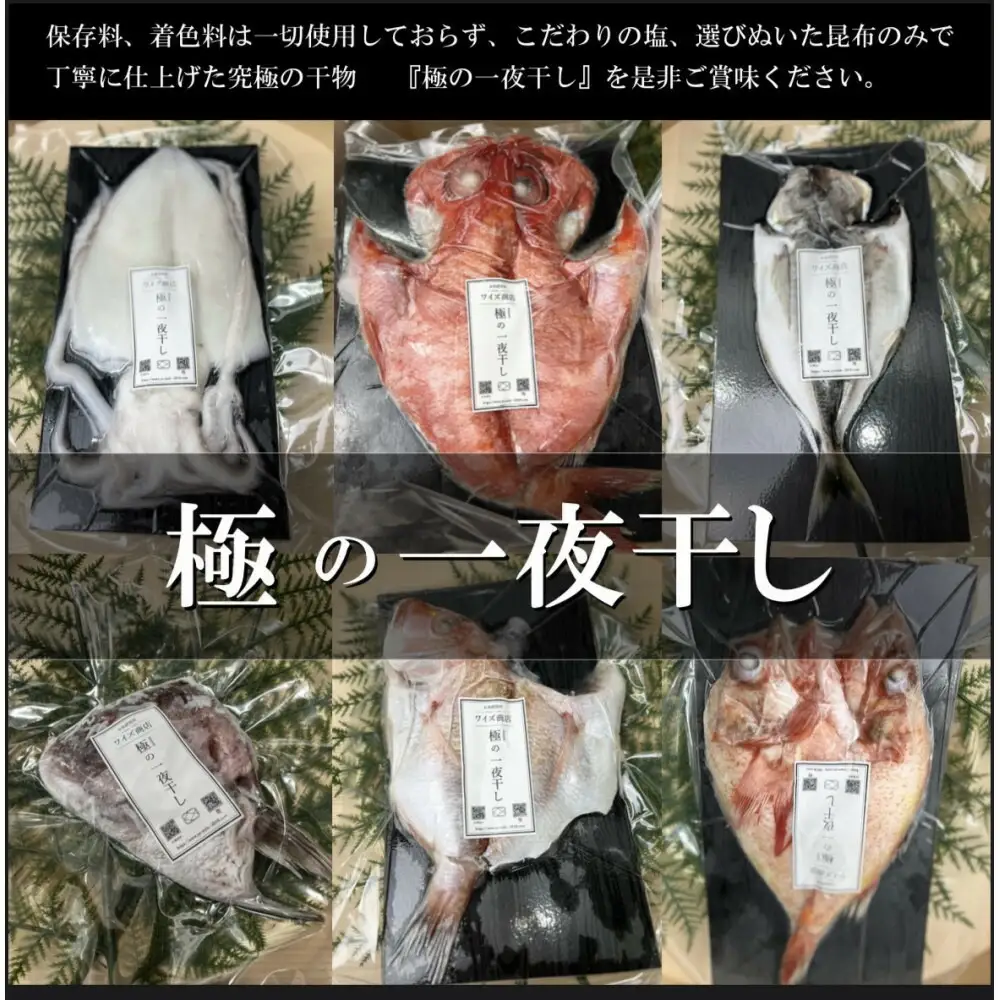 ワイズ商店の一夜干し旬魚４種とおすすめ商品詰め合わせBセット
