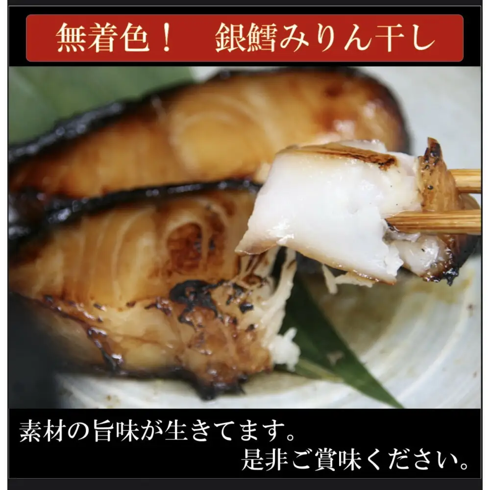 ワイズ商店の銀鱈みりん干し ３セット 計６枚