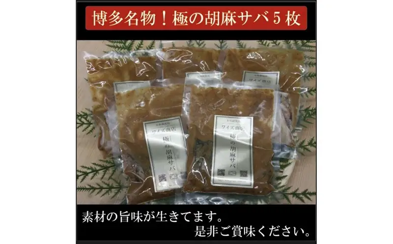 博多名物 胡麻さば ５パック