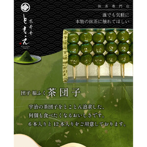 宇治の茶団子12本