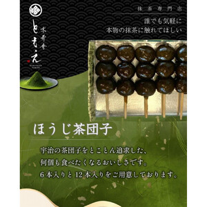 宇治の茶団子とほうじ茶団子（各６本ずつ）