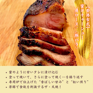 【チャーシュー専門店ミートポーク山水】職人手焼き！香港式の本格焼豚　蜜汁チャーシュー 肩ロース＆豚バラ ２本セット《千葉県産銘柄豚》林SPF使用 ／ チャーシュー 叉焼 焼豚 豚肉 肩ロース 豚バラ 林SPF SPF豚 食べ比べ