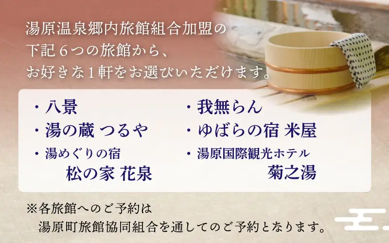 6つの旅館から選べる 湯原温泉郷ペア宿泊券【贅沢コース】 （1泊2食付きプラン 平日限定） 岡山県真庭市 チケット 観光 【ycrk001-01】
