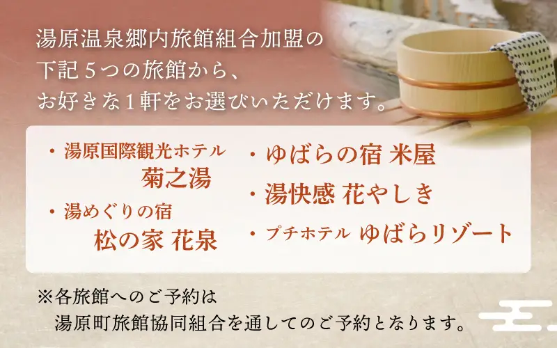 5つの旅館から選べる 湯原温泉郷ペア宿泊券【リーズナブルコース】 （1泊2食付きプラン 平日限定） 【ycrk002-01】