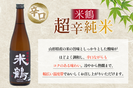 日本酒 辛口 超辛純米 720ml 2本 セット [米鶴酒造 山形県 高畠町 tk06ays710016] 