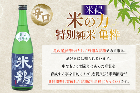 日本酒 辛口 米の力 特別純米 亀粋 720ml 2本 セット [米鶴酒造 山形県 高畠町 tk06ays710017] 