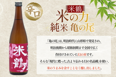 日本酒 辛口 米の力 純米 亀の尾720ml 2本 セット [米鶴酒造 山形県 高畠町 tk06ays710018] 